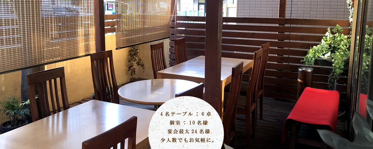 4名テーブル：6卓　個室：10名様　宴会最大24人　少人数でもお気軽に。