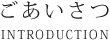 ごあいさつ