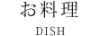 お料理