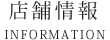 店舗情報