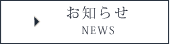 お知らせ