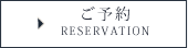 ご予約