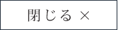 閉じる
