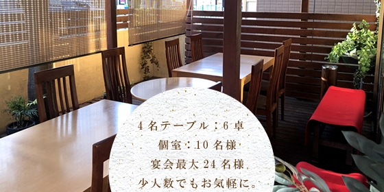 4名テーブル：6卓　個室：10名様　宴会最大24人　少人数でもお気軽に。