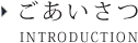 ごあいさつ