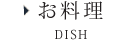 お料理