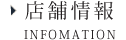 店舗情報