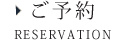 ご予約