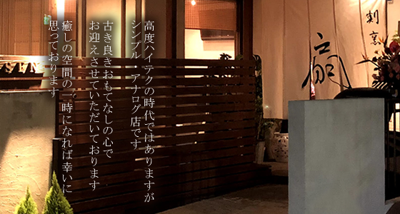 高度ハイテクの時代ではありますがシンプル・アナログ店です　古き良きおもてなしの心でお迎えさせていただいております　癒やしの空間の一時になれば幸いに思っております